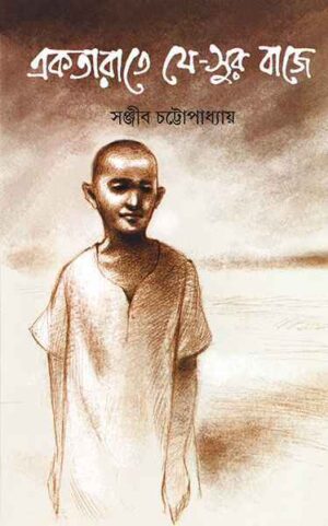 Ektarate Je Sur Baje || Sanjib Chattopadhyay || ???????? ?? ??? ???? || ?????? ?????????????