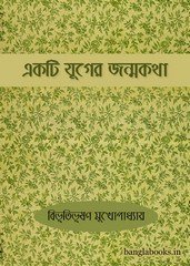 Ekti Juger Jonmokatha || Bibhutibhushan Mukhopadhyay
