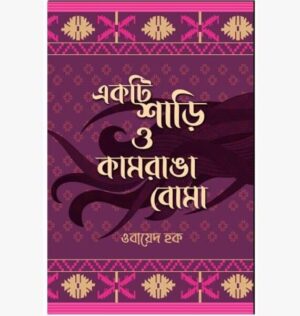 Ekti Shari O Kamrang Boma || একটি শাড়ি ও কামরাঙা বোমা
