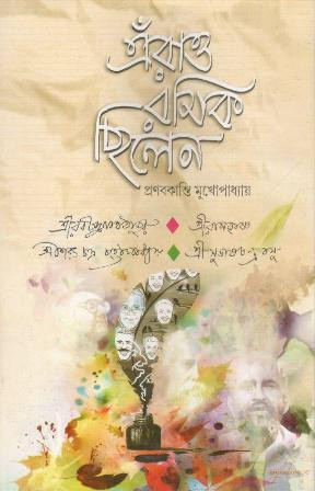 Erao Rosik Chilen || Pranabkanti Mukhapadhyay || এঁরাও রসিক ছিলেন || প্রণবকান্তি মুখোপাধ্যায়