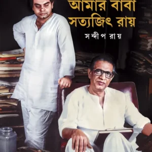Amar Baba Satyajit Ray || Sandip Ray || ???? ???? ??????? ??? || ?????? ???
