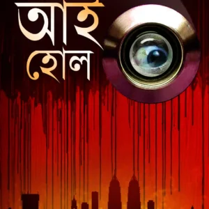 Eye Hole || Moi Maitrayee || আই হোল || মৈ মৈত্রেয়ী