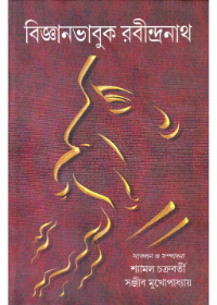 Bigyanbhabuk Rabindranath || Shyamal Chakraborty