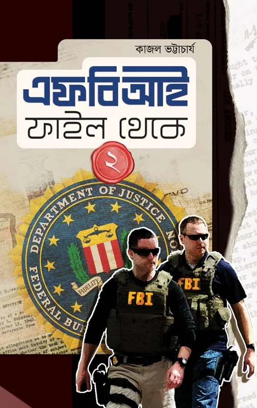 FBI File Theke 2 || Kajal Bhattacharya || এফবিআই ফাইল থেকে ২ || কাজল ভট্টাচার্য
