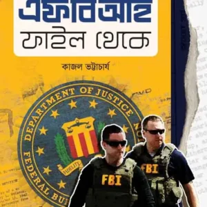 FBI File Theke || Kajal Bhattacharya || এফবিআই ফাইল থেকে || কাজল ভট্টাচার্য