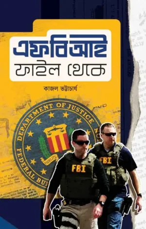 FBI File Theke || Kajal Bhattacharya || এফবিআই ফাইল থেকে || কাজল ভট্টাচার্য