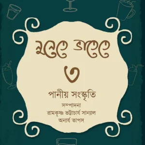 Nunete Bhatete 3 || Ramkrishna Bhattacharya Sanyal || নুনেতে ভাতেতে ৩ || রামকৃষ্ণ ভট্টাচার্য সান্যাল