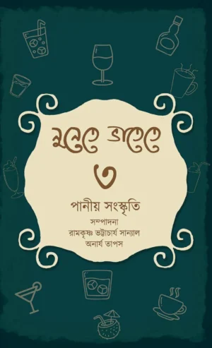 Nunete Bhatete 3 || Ramkrishna Bhattacharya Sanyal || নুনেতে ভাতেতে ৩ || রামকৃষ্ণ ভট্টাচার্য সান্যাল