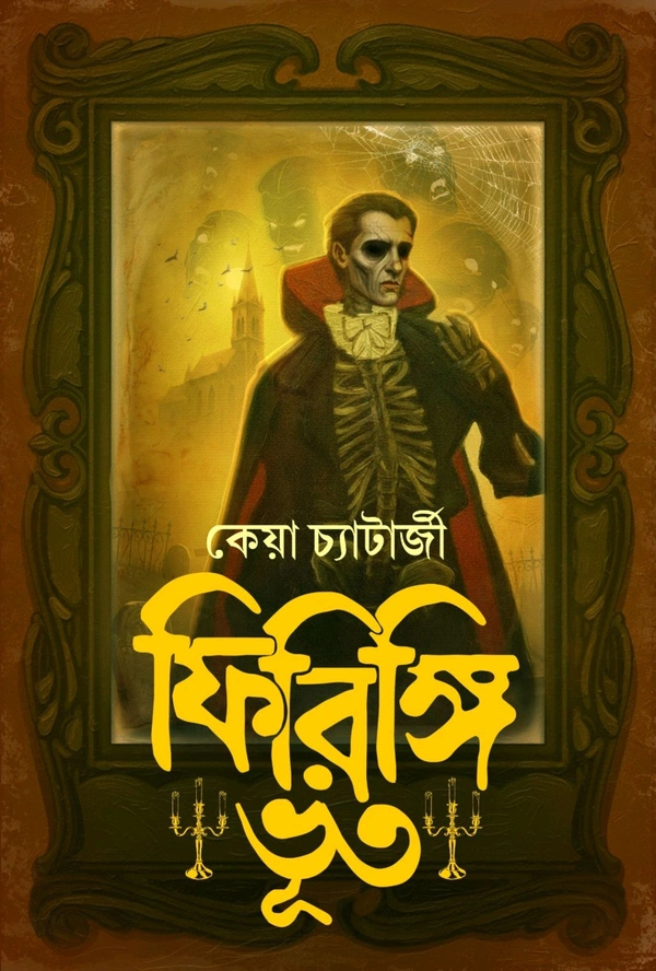 Firingi Bhoot || Keya Chatterjee || ফিরিঙ্গি ভূত || কেয়া চ্যাটার্জী