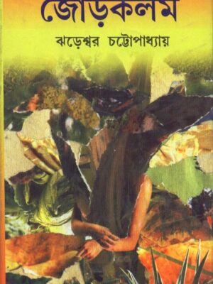Jorkalam || Jhareswar Chattopadhyay