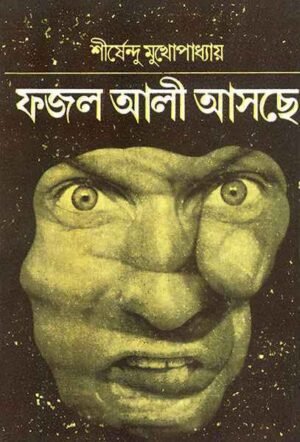 Fajal Ali Aschhe ll Shirshendu Mukhopadhyay