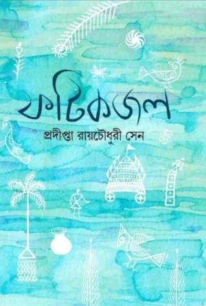 Fatikjal || Pradipta Roy Chowdhury Sen || ফটিকজল || প্রদীপ্তা রায়চৌধুরী সেন