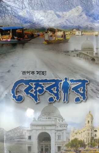 FERAR || RUPAK SAHA || ফেরার || রূপক সাহা