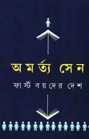 First Boyder Desh || Amartya Sen || ??????? ????? ??? || ??????? ???