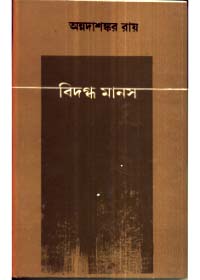 Bidagdha Manas || AnnadaSankar Roy
