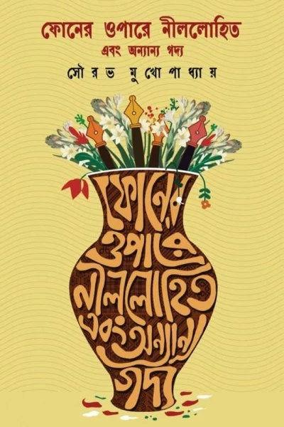Phoner Opare Nillohit Ebong Annanya Gadya || Sourav Mukhopadhyay || ফোনের ওপারে নীললোহিত এবং অন্যান্য গদ্য || সৌরভ মুখোপাধ্যায়