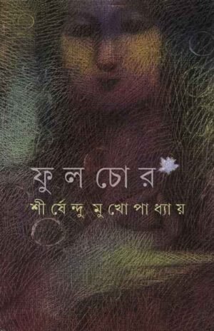 FULCHOR || SHIRSHENDU MUKHOPADHYAY || ?????? || ?????????? ????????????