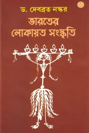 Bharater Lokayata Sanskriti || Dr. Debabrata Naskar