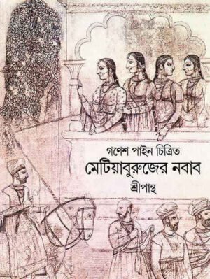 Metiaburuj Er Nawab || Sripanth || ????????????? ???? || ?????????