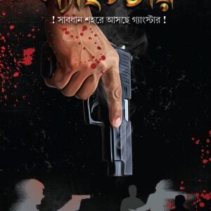 Gangster || Jayanta Narayan Chattopadhyay || গ্যাংস্টার