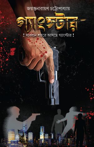 Gangster || Jayanta Narayan Chattopadhyay || গ্যাংস্টার