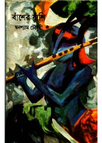 Bansher Banshi || Ghanashyam Chowdhury