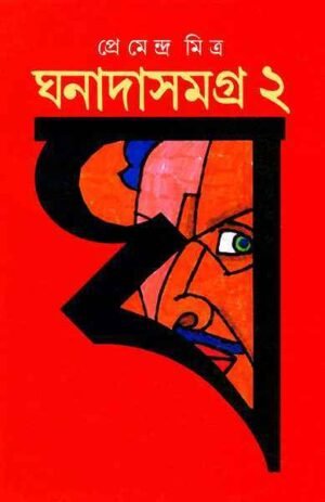 Ghanada Samagra Vol 2 || ????? ????? ???? ?