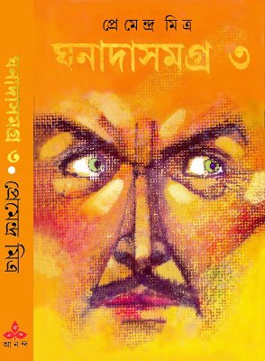 Ghanada Samagra Vol 3 || Premendra Mitra || ????? ????? ???? ? || ??????????? ?????