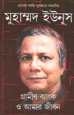 Gramin Bank O Amar Jiban || Muhammod Unus || ??????? ??????? ? ???? ???? || ???????? ?????