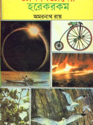 Gyan Bigyaner Harekrakam || Amarnath Roy