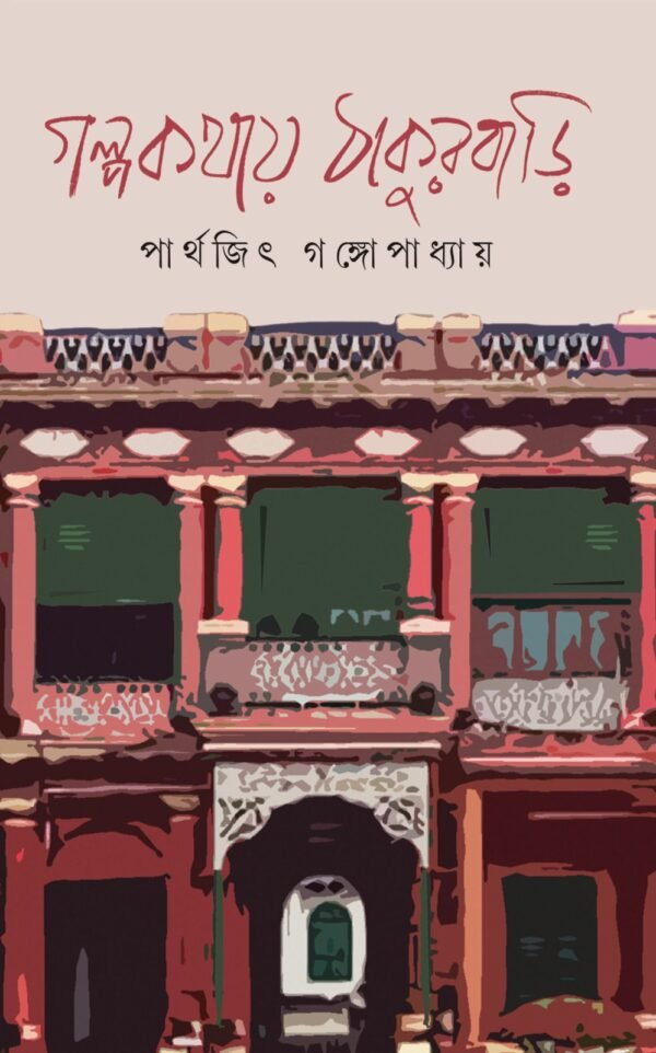 GalpaKathai Thakurbari || Parthajit Gangapadhaya || গল্প কথায় ঠাকুরবাড়ি || পার্থজিৎ গঙ্গোপাধ্যায়