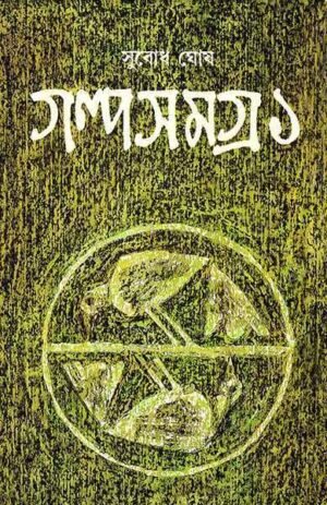 Subodh Ghosh Galpa Samagra ? Vol. 1