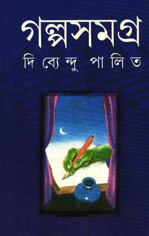 Galpa Samagra Vol 2 Dibyendu Palit || ???? ????? ???? ? ?????????? ?????
