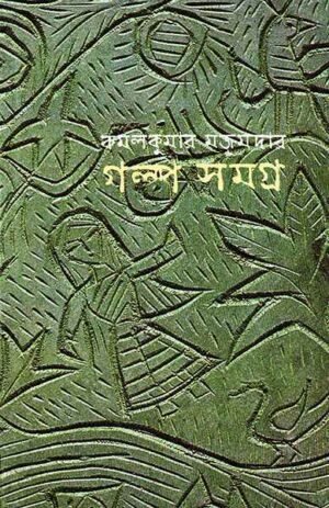 Galpasamagra By Kamalkumar Majumdar || ????????? || ???????? ???????