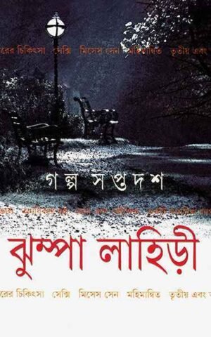 Galpa Saptadash || Jhumpa Lahiri