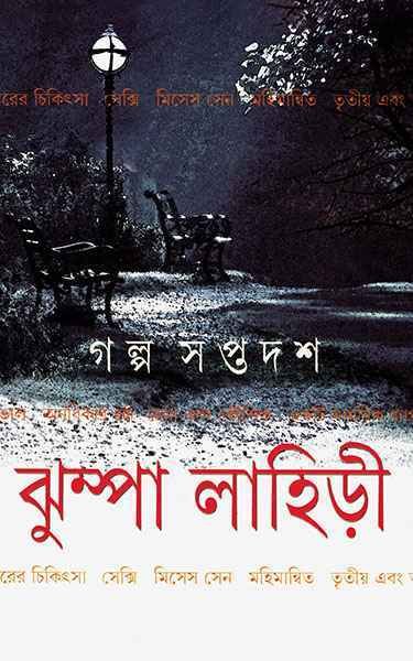 Galpa Saptadash || Jhumpa Lahiri
