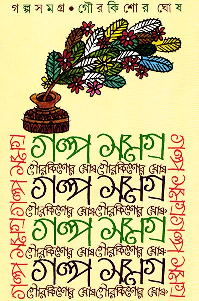 Galpasamagra || Gourkishore Ghosh || ????????? || ???????? ???