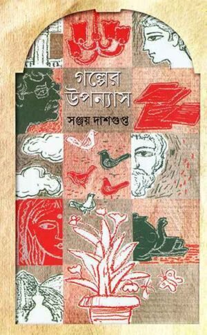 Galper Upanyas ll Sanjay Dasgupta