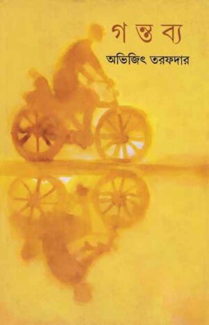 Gantabya || Abhijit Tarafdar