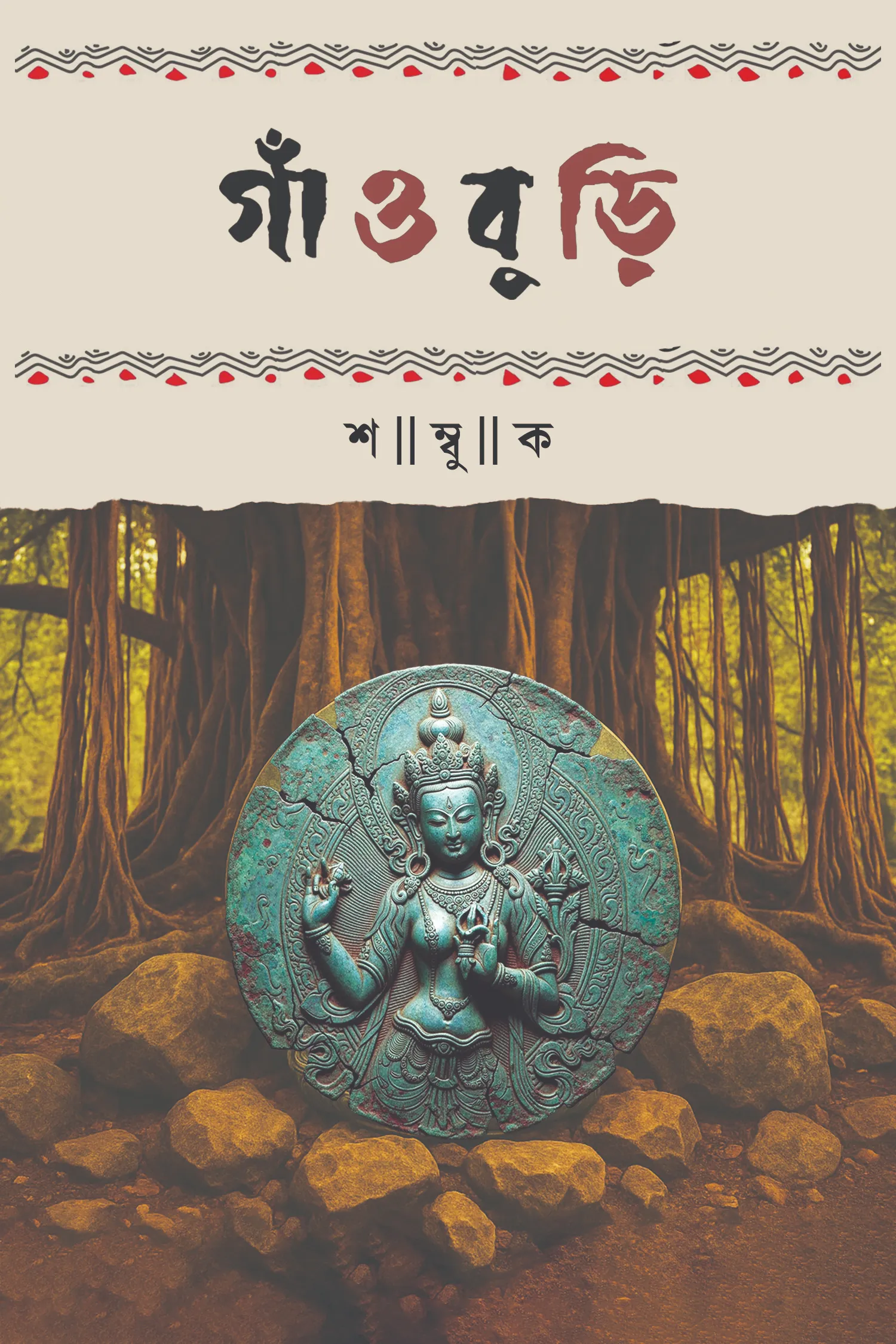 Gaoburi || Shambuk || গাঁওবুড়ি || শম্বুক