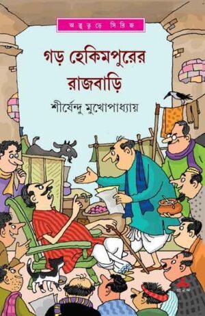 Garh Hekimpurer Rajbari || Shirshendu Mukhopadhyay || ??? ?????????? ???????? || ?????????? ????????????