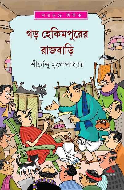 Garh Hekimpurer Rajbari || Shirshendu Mukhopadhyay || ??? ?????????? ???????? || ?????????? ????????????