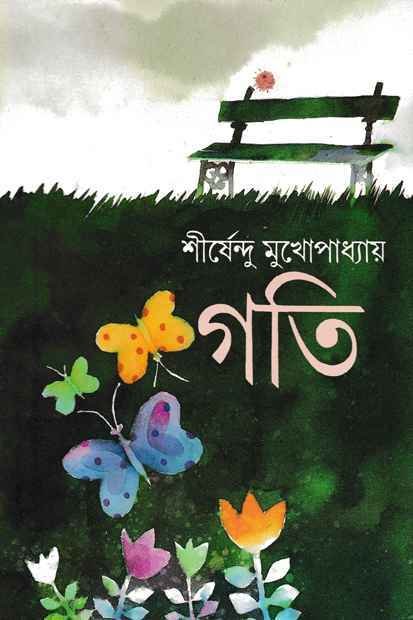 Goti || Shirshendu Mukhopadhyay || গতি || শীর্ষেন্দু মুখোপাধ্যায়