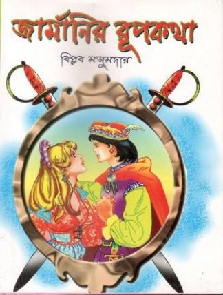 Germanir Rupkatha || Biplab Majumder || জার্মানির রূপকথা || বিপ্লব মজুমদার