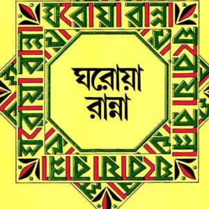 Gharoa Ranna || Sadhana Mukhopadhyay