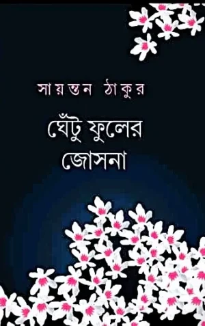 Ghetu Fuler Josna || Sayantan Thakur || ঘেঁটু ফুলের জোসনা || সায়ন্তন ঠাকুর