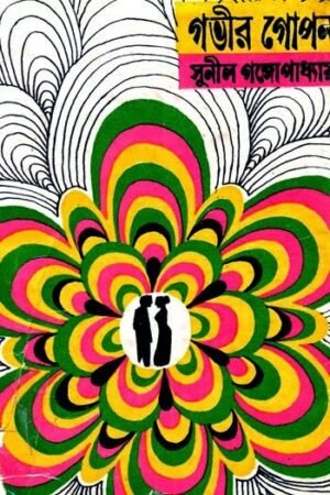 Gabhir Gopan || Sunil Gangopadhyay