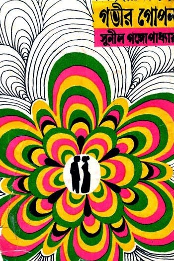 Gabhir Gopan || Sunil Gangopadhyay