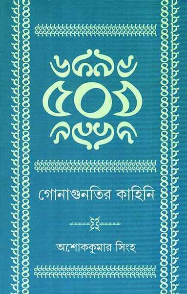 Gonaguntir Kahini || Ashok Kumar Singha