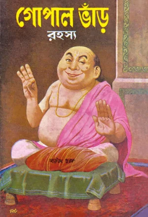 Gopal Bhar Rahasya || Narayan Debnath || গোপাল ভাঁড় রহস্য || নারায়ণ দেবনাথ